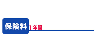 ドローン保険料の目安