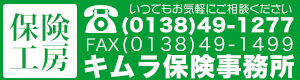 函館や北斗市の保険代理店といえばキムラ保険事務所へ