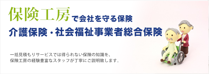 保険工房で会社を守る保険介護保険・社会福祉事業者総合保険