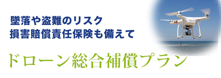 全国どこからでもドローン保険を承ります。