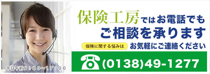 お電話でもお気軽にお問い合わせを。0138-49-1277