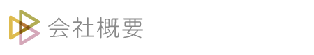 会社概要