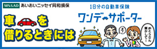 あいおいニッセイ同和損保の１日分の自動車保険「ワンデーサポーター」