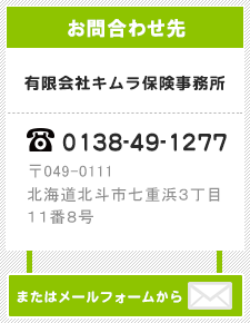 キムラ保険事務所のお問い合わせ先