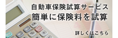 試算はこちら