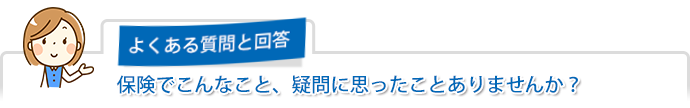 保険によくある質問